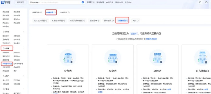 进入抖音店铺类型的变更操作页面