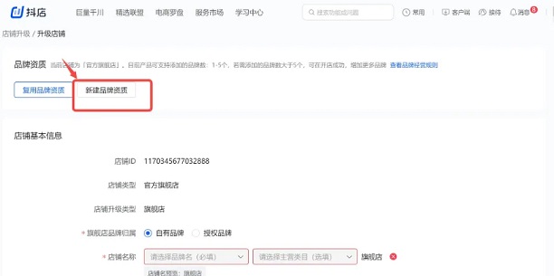 完成新增授权品牌资质信息填写并提交审核