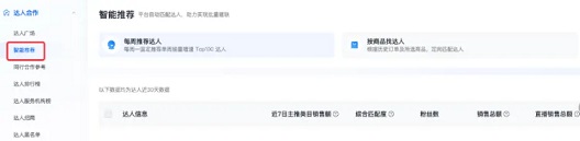 抖音小店达人广场：平台智能推荐，批量建联合作