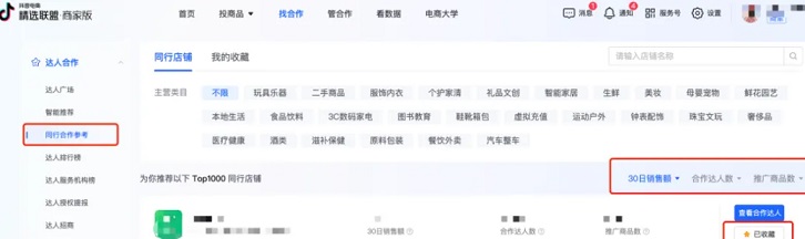 抖音小店达人广场：同行合作参考