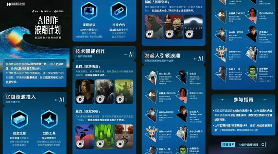 抖音与即梦AI“AI创作浪潮计划”（图源：抖音）