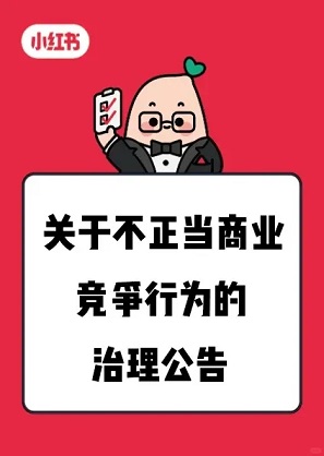 小红书欲节后治理评论区拉踩、竞品截流