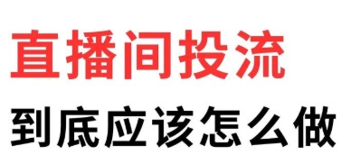 直播间付费怎么投流才能带动自然流的经验