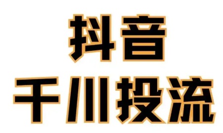 抖音付费推广投流对账号有影响吗