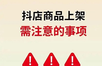 抖音小店添加商品规格时有哪些注意事项
