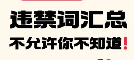 小红书、抖音违禁词汇总(2025年最新版)