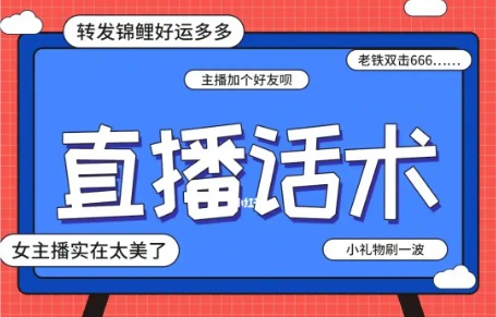 卖货直播间单品打爆话术结构拆解