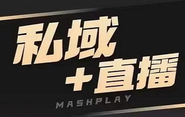 私域直播适合哪些行业？被数据验证过的案例