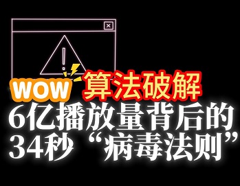 18岁少女破解短视频算法！6亿播放量背后的