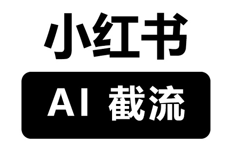 他在小红书用AI+RPA做“截流”,日均200条+线索