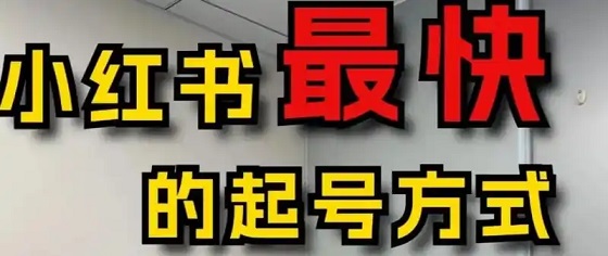 小红书起号最快的方式:没有之一(邪修版)