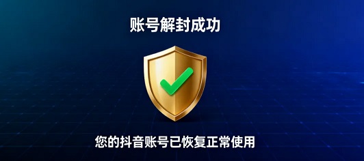 抖音审核的潜规则:这3类账号解封,通过率比普通号高80%