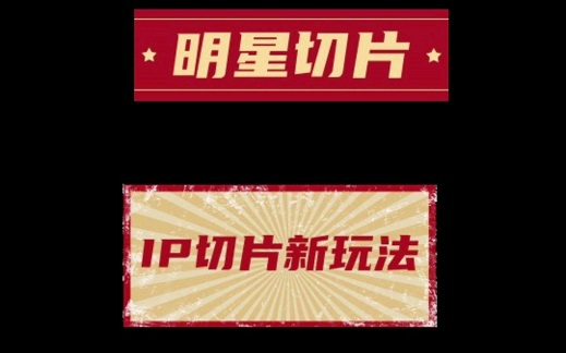 2025抖音全域：如何用明星切片收割，用达人故事种草