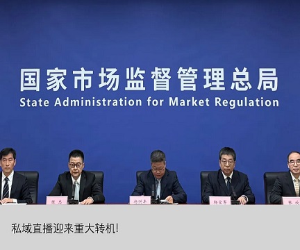 市场监管总局针对私域直播虚假宣传违法行为召开专题发布会