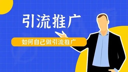 如何打造引流推广方案?推荐8个实用的方法