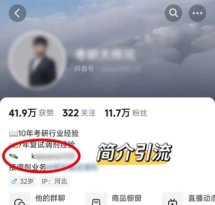 在抖音引流至微信私域方法:简介引流