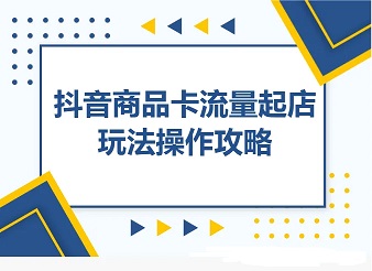 抖音怎么推广?抖音商品卡流量起店最新玩法!