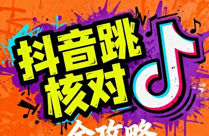 2025抖音跳核对最新方法:合规实名认证解决方法