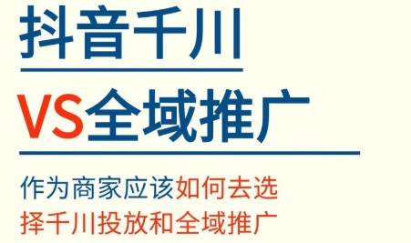抖音全域推广投放完整经验分享 全域roi设置方法
