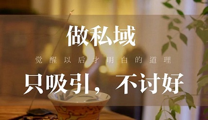 如何做好私域运营:只吸引不讨好