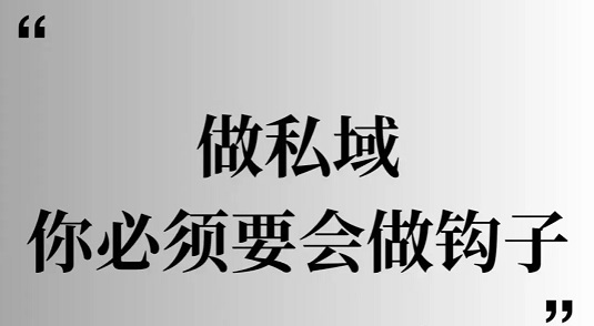 私域学会做钩子