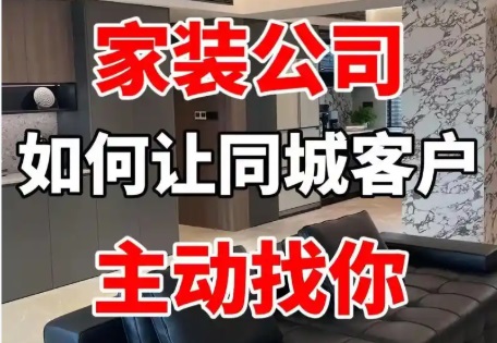 抖音做家装老板IP,单月600+精准线索,月销超500万