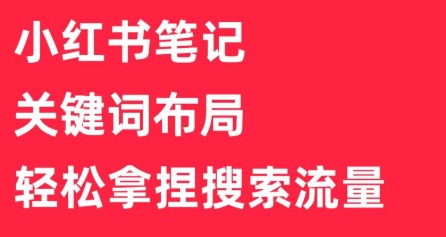 不做搜索布局的小红书账号,都是在给同行输血。