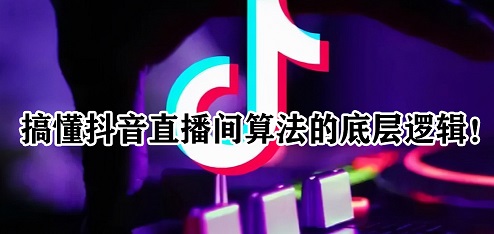 浅谈抖音直播间算法机制,是怎么给流量的