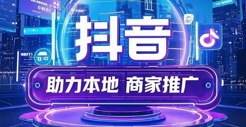 抖音本地推最有效的方法 教你抖音本地推怎么投放才有效果