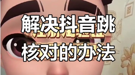 抖音跳核对：3大触发原因+2套救命方案，手把手教你找回帐号