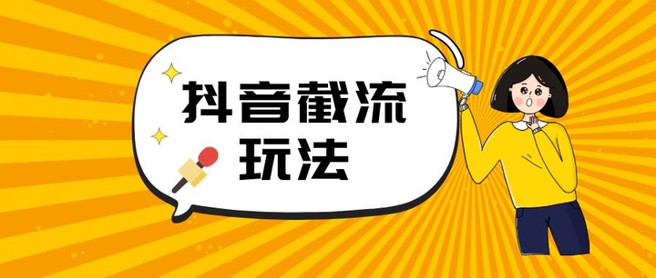抖音截流实战指南:从流量红海中精准“抢”用户