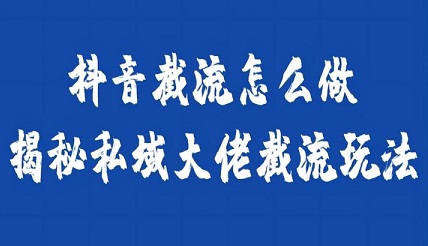 抖音截流