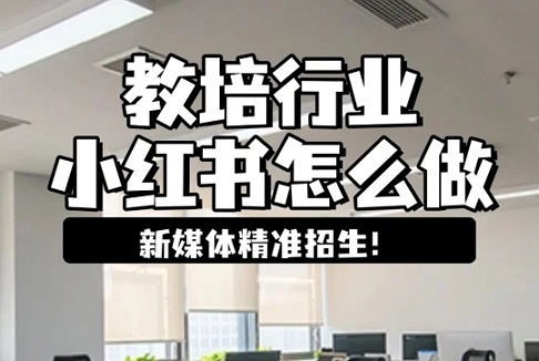 教培行业在小红书做短视频获客