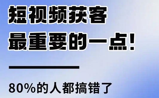 短视频获客的核心策略