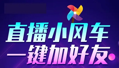 抖音直播小风车