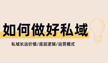 域到底怎么做?站在客户视角看你的私域