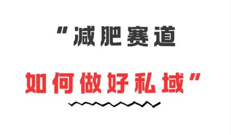 【访谈】减肥赛道用“私域+AI”年销10亿 是如何做到的?