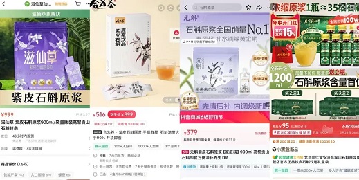 微信小店、小红书、抖音和淘宝上热卖的石斛原浆饮