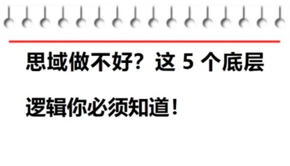为什么你做私域运营不赚钱？怪你没想通这几件事
