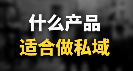 私域渠道应该卖什么？大多数人都把方向搞错了！