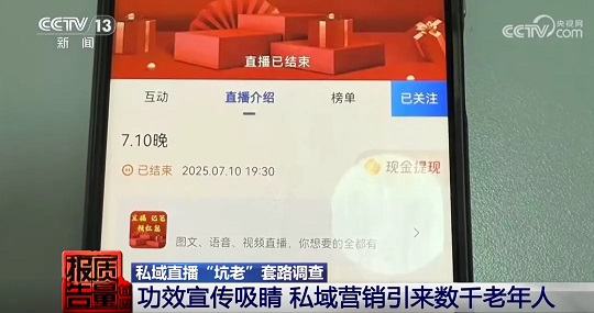 央视再批私域直播乱象：线上线下应执行同一监管标准(图1)