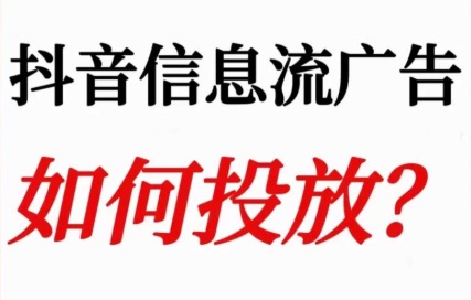 抖音广告投放技巧 信息流自动化投放后也能投出好的ROI