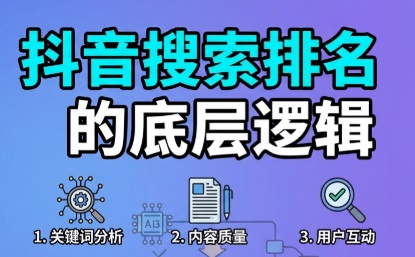 抖音搜索排名的底层逻辑：5个核心因素，决定你能不能被搜到