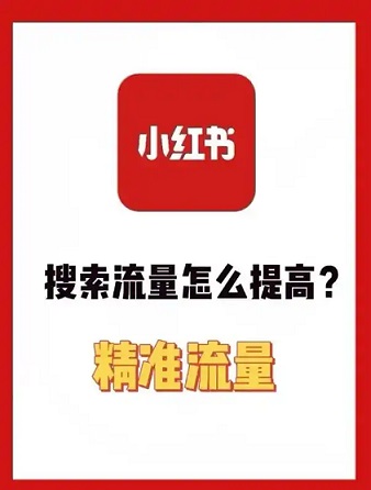 学会小红书搜索排名 让你抓住70%的精准流量
