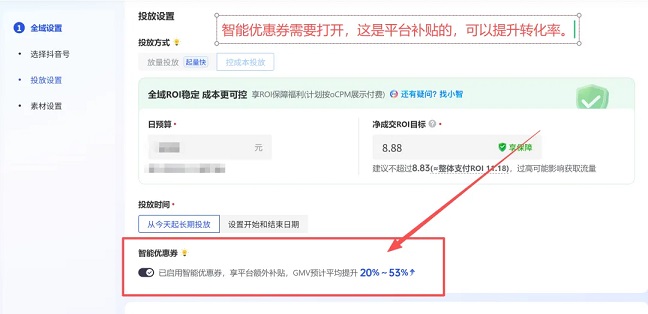 打开抖音全域推广智能优惠券