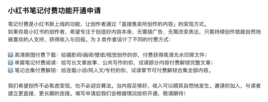 小红书付费笔记开通申请说明