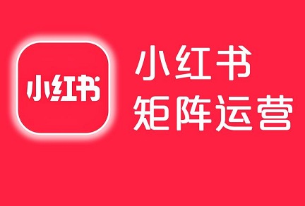 小红书“封号潮”下，他靠“N+1”矩阵，家装行业月营收400万+