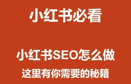 小红书搜索排名妙招:评论区3步挖出爆款关键词库!
