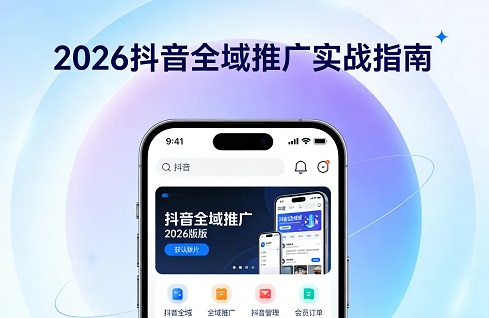 抖音全域推广引流核心秘籍(图1)