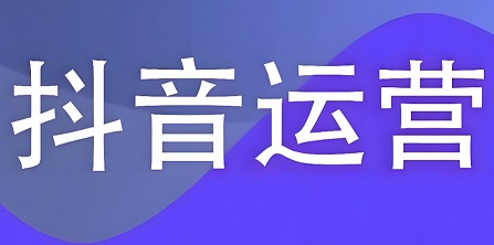 抖音代运营的苦日子来了 核心思想教大家如何自己做抖音运营